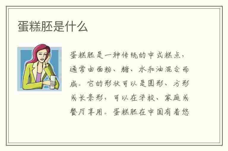 蛋糕胚是什么(蛋糕胚是什么意思)